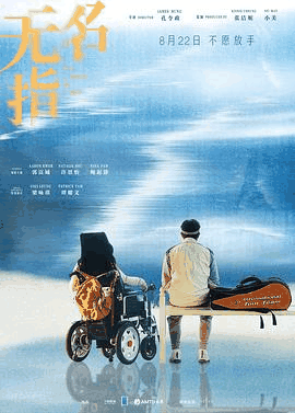 92电影网_《无名指》电影海报在线看