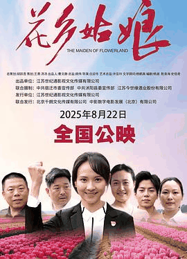 92电影网_《花乡姑娘》电影海报在线看