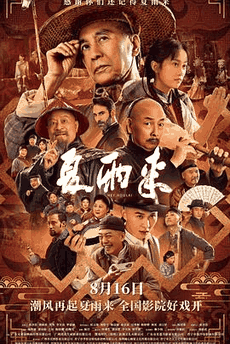 92电影网_《夏雨来》电影海报在线看
