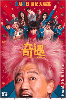 92电影网_《奇遇》电影海报在线看