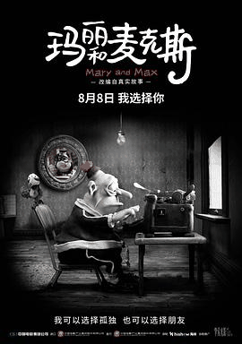 92电影网_《玛丽和麦克斯》电影海报在线看