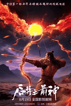 92电影网_《后羿之箭神》电影海报在线看