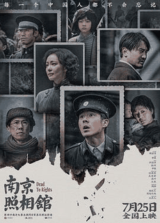 92电影网_《南京照相馆》电影海报在线看
