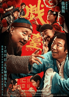 92电影网_《戏台》电影海报在线看